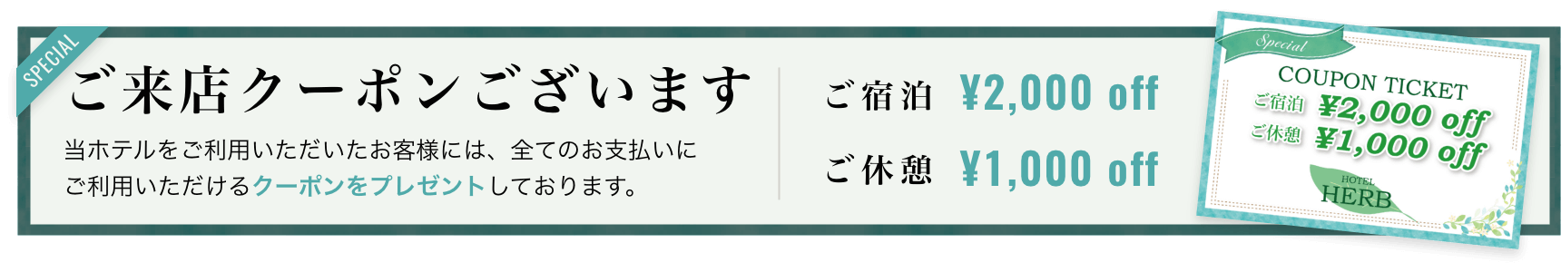 ご来店クーポンございます ご宿泊¥2,000 off ご休憩¥1,000 off