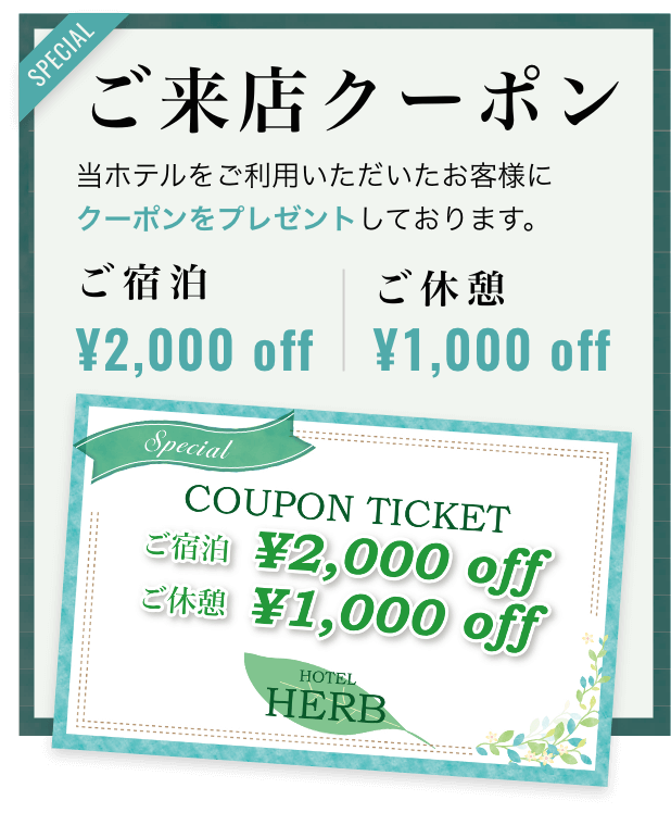 ご来店クーポンございます ご宿泊¥2,000 off ご休憩¥1,000 off
