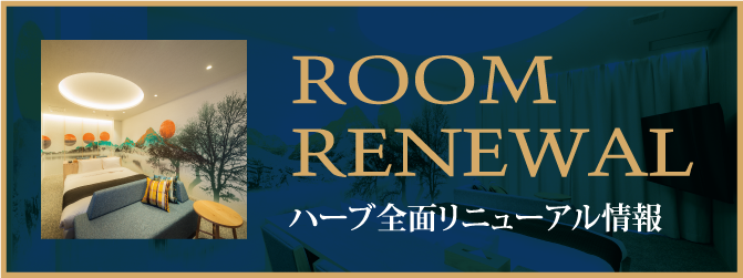 リニューアル